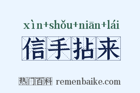 信手拈来是什么意思的图片